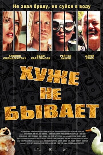  Хуже не бывает смотреть онлайн (2002) 